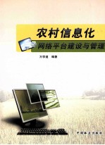 农村信息化网络平台建设与管理