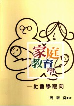 家庭教育学 社会学取向