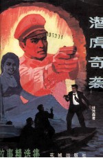 故事精选集 潜虎奇缘