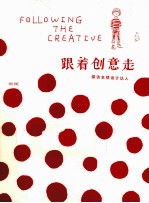 跟着创意走 探访全球设计达人
