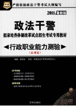 2011华图版政法干警招录培养体制改革试点招生考试专用教材 行政职业能力测验 本硕类
