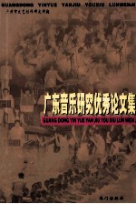 广东音乐研究优秀论文集
