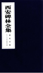西安碑林全集 173卷 开成石经 春秋公羊传