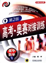 高考·奥赛对接训练 高中数学 1