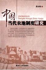 中国当代农地制度研究