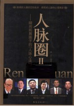人脉圈 2 瞬间拓展圈子的人脉心法