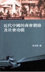 近代中国的商会网络及社会功能