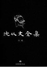 沈从文全集 6 小说 修订本