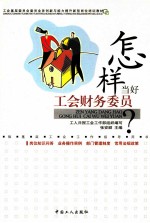 怎样当好工会财务委员?