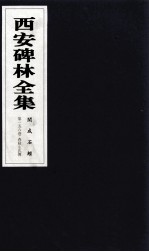 西安碑林全集 156卷 开成石经 春秋左氏传