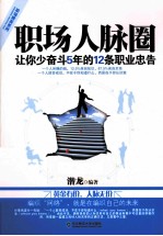 职场人脉圈 让你少奋斗5年的12条职业忠告