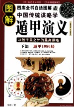 图解中国传统谋略学 遁甲演义 下 遁甲1080局 白话详解图解本