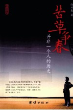 苦草争春 并非一个人的历史