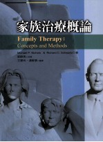 家族治疗概论 concepts and methods