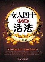 女人四十以后的活法