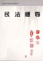 民法概要