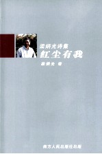 红尘有我 梁炳光诗集