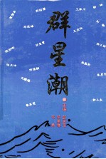 群星潮