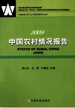 中国农村情况报告 2009