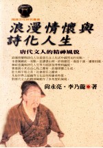 浪漫情怀与诗化人生 唐代文人的精神风貌