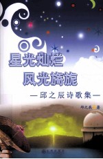 星光灿烂 风光旖旎 邱之辰诗歌集