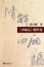 情解西厢 《西厢记》创作论