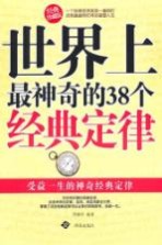 世界上最神奇的38个经典定律 经典珍藏版