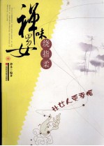 禅味男女 绕指柔