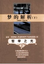 哲学之光 梦的解析 下