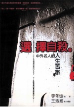 选择自杀 中外名人的人生苦旅
