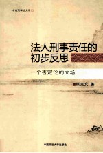 法人刑事责任的初步反思 一个否定论的立场