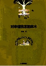 对幸福我怎能麻木