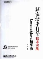 解密搜索引擎技术实战 Lucene&Java精华版