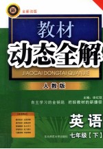 教材动态全解 英语 七年级 下 人教新目标版