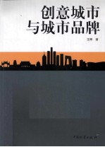 创意城市与城市品牌