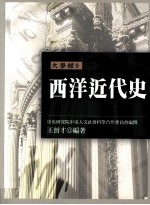 大学馆 9 西洋近代史