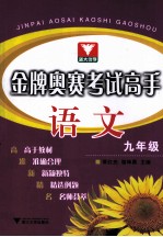 金牌奥赛考试高手 语文 九年级