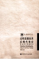 过程思想及其后现代效应 科布神学思想研究