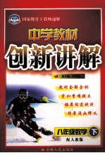 中学教材创新讲解 数学 八年级 下 配人教版