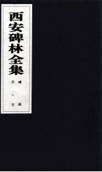 西安碑林全集 16卷 碑刻