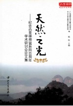 天然之光 纪念函是禅师诞辰四百周年学术研讨会论文集