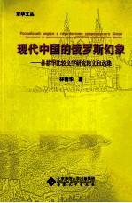 现代中国的俄罗斯幻象 林精华比较文学研究论文自选集