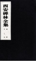 西安碑林全集 19卷 碑刻