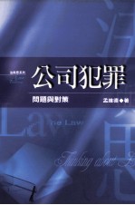 公司犯罪 问题与对策