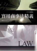 实用商事法精义