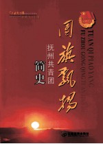 团旗飘扬 抚州共青团简史