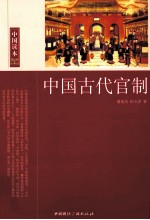中国古代官制