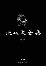 沈从文全集 10 小说 修订本