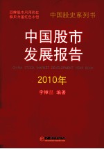 中国股市发展报告 2010