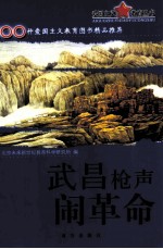 爱国主义教育丛书 武昌枪声闹革命
